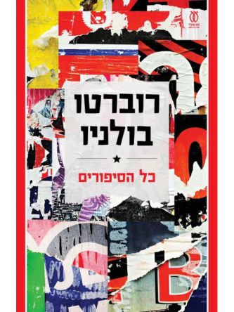 כל הסיפורים