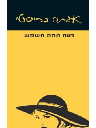 רעה תחת השמש