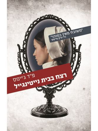 רצח בבית נייטינגייל