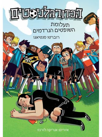 הכדורגלניסטים 1 תעלומת השופטים הנרדמים