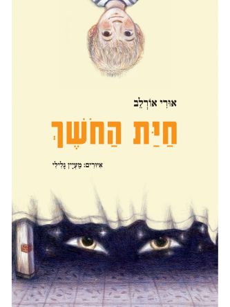 חית החשך מהדורה חדשה   חיית החושך
