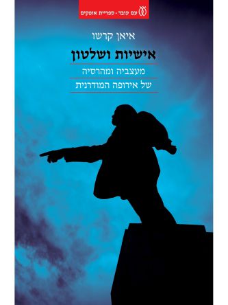 אישיות ושלטון