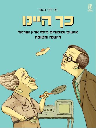כך היינו אישים וסיפורים מימי ארץ ישראל הישנה והטובה
