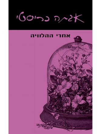 אחרי ההלוויה