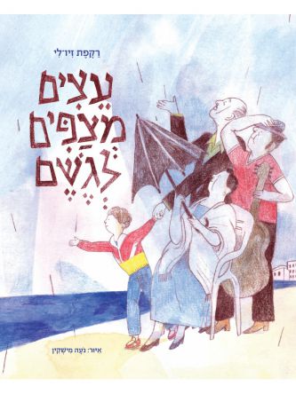 עצים מצפים לגשם