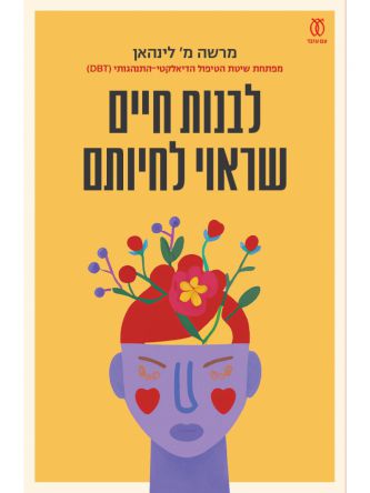 לבנות חיים שראוי לחיותם