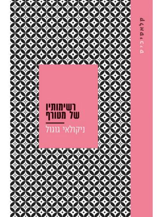 רשימותיו של מטורף