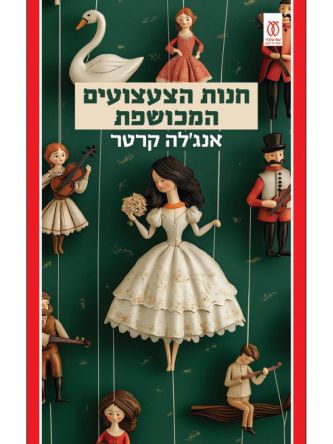 חנות הצעצועים המכושפת