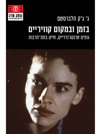 בזמן ובמקום קוויריים