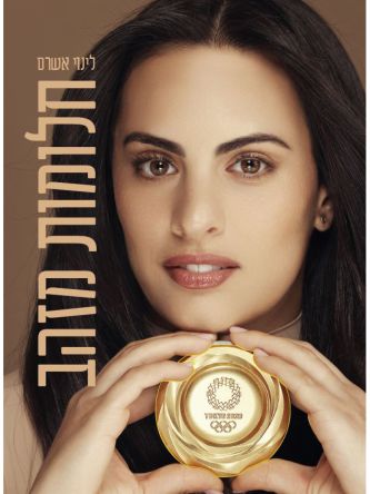 חלומות מזהב