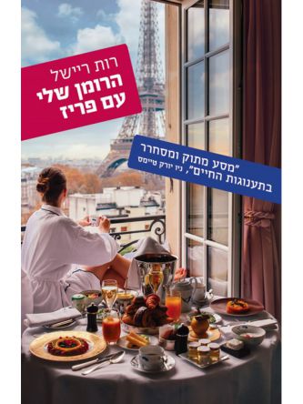 הרומן שלי עם פריז