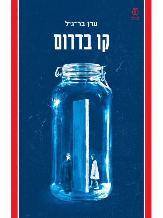 קו בדרום