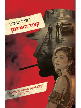 קציר הארגמן