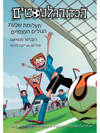 הכדורגלניסטים 2 תעלומת שבעת הגולים העצמיים
