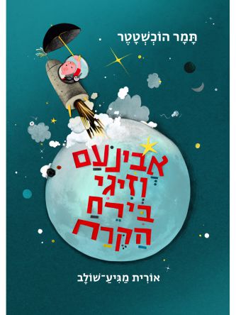 אבינעם וזיגי בירח הקרח