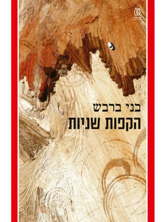 הקפות שניות