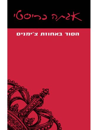 הסוד באחוזת צ’ימניס