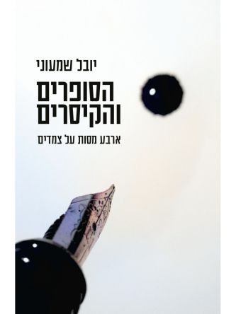 הסופרים והקיסרים