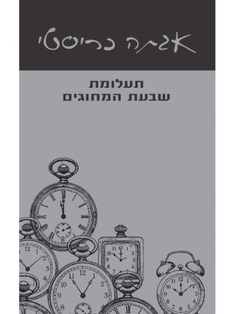 תעלומת שבעת המחוגים