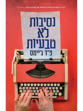 נסיבות לא טבעיות