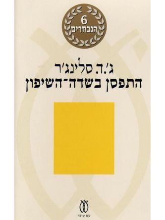 התפסן בשדה השיפון