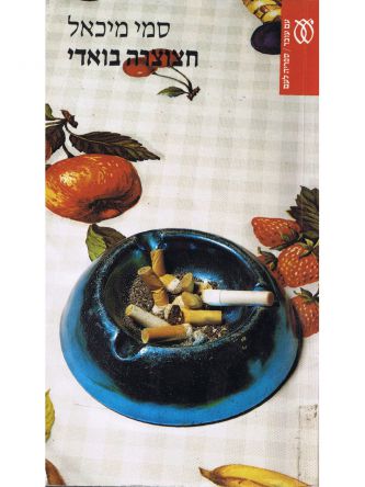 חצוצרה בואדי