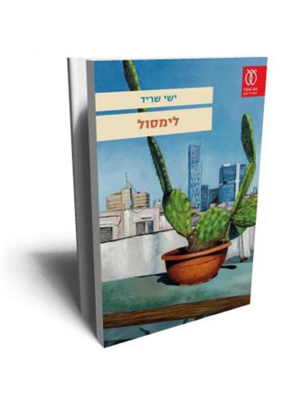 לימסול / ישי שריד