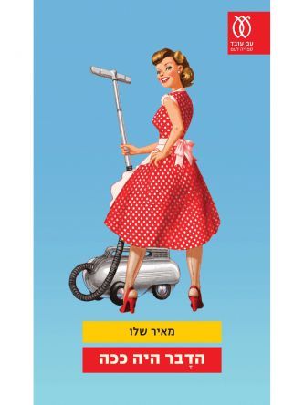 הדבר היה ככה