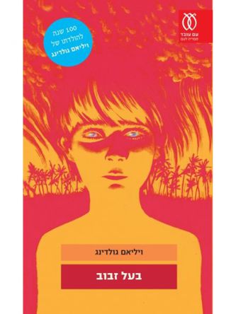 בעל זבוב מהד’ חדשה