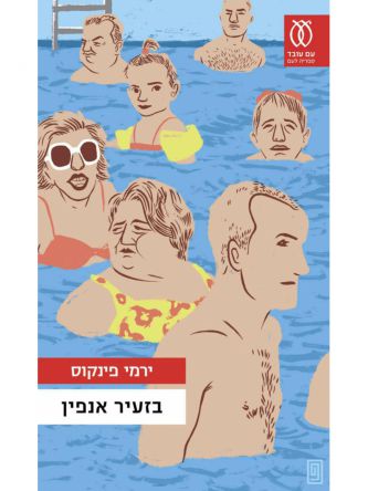 בזעיר אנפין