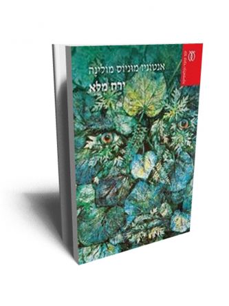 ירח מלא מהד’ חדשה