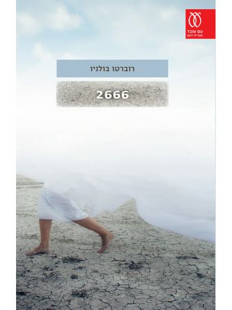 אלפיים שש מאות ששים ושש