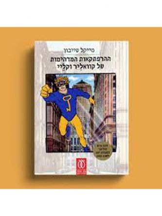 ההרפתקאות המדהימות של קוואליר וקליי מהד’ חדשה