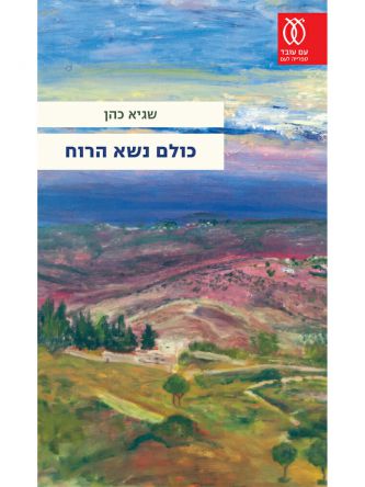 כולם נשא הרוח