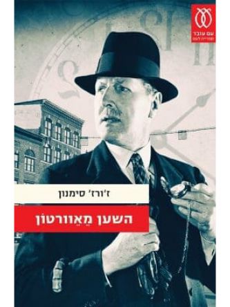 השען מאוורטון