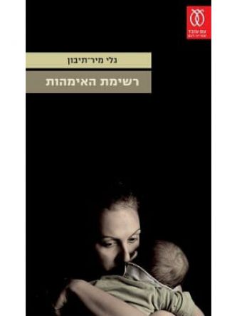 רשימת האימהות