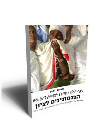 הממתינים לציון