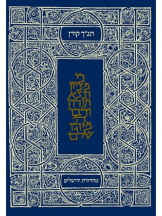 תנ”ך ירושלים מעוטף       תנך ירושלים מעוטף