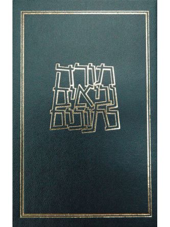 תנ”ך כיס מעוטף          תנך כיס מעוטף