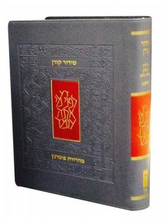 סידור קורן נוסח אשכנז מהדורת כיס