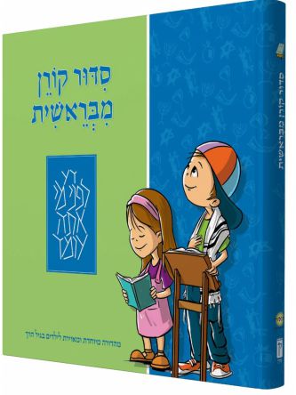 סדור קורן מבראשית לילדים בגיל הרך
