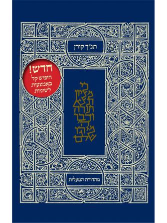 תנ”ך מהדורת המעלות    תנך מהדורת המעלות