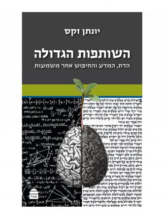 השותפות הגדולה