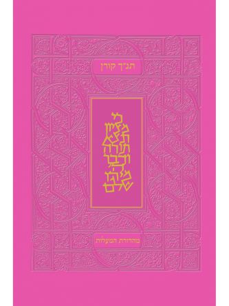 תנ”ך מהדורת המעלות ורוד    תנך