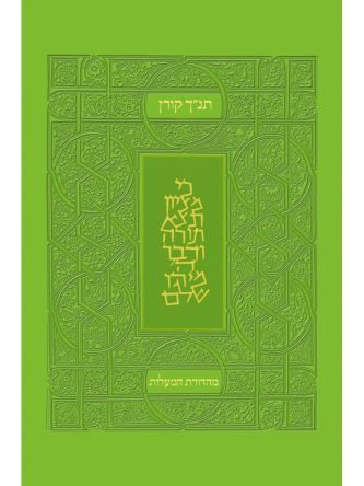 תנ”ך מהדורת המעלות ירוק    תנך