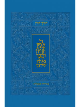 תנ”ך מהדורת המעלות כחול   תנך