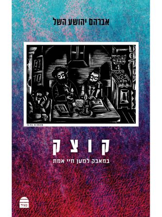 קוצק במאבק למען חיי אמת