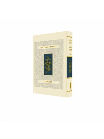 מחזור קורן ראש השנה אשכנז