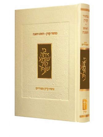 מחזור קורן ראש השנה ספרד