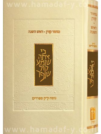 מחזור קורן ראש השנה ק”ק ספרדים